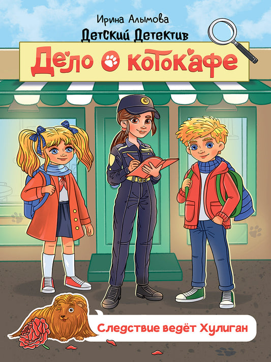 ДЕТСКИЙ ДЕТЕКТИВ 145x203. Дело о котокафе. Следствие ведёт Хулиган