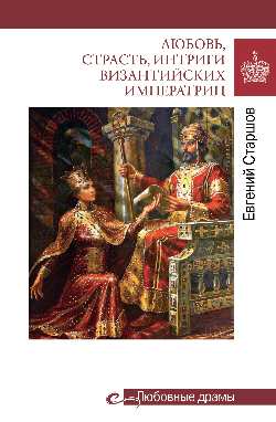 Любовные драмы. Любовь, страсть, интриги византийских императриц (16+)