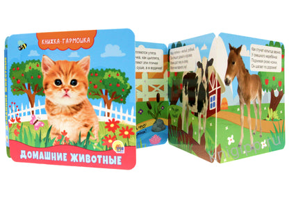 КНИЖКА-ГАРМОШКА. ДОМАШНИЕ ЖИВОТНЫЕ