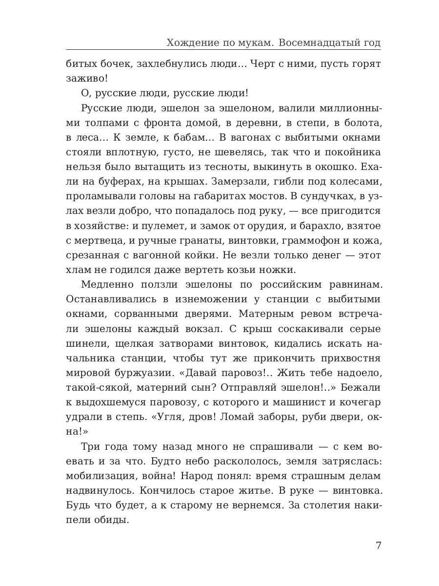 Хождение по мукам. Восемнадцатый год. Т. 2
