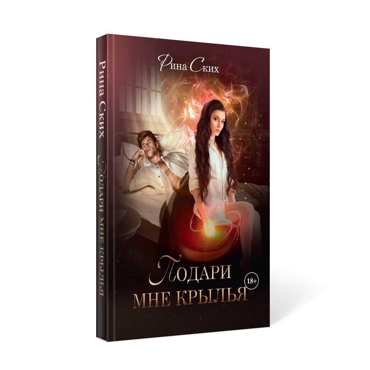 Рип.Ских Подари мне крылья.Кн.1