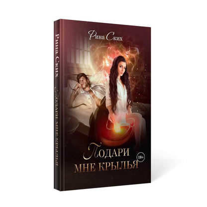 Рип.Ских Подари мне крылья.Кн.1