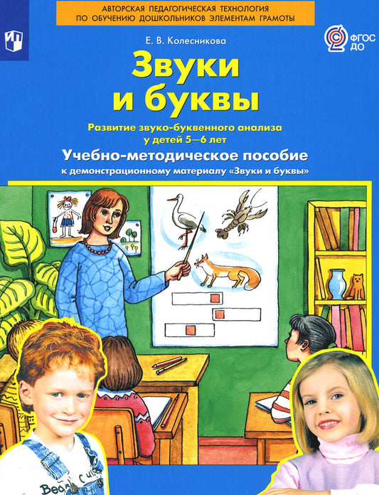 Колесникова Звуки и буквы Демонстрационный материал и учебно-методическое пособие к демонстрационному материалу "Звуки и буквы" (Для детей 5-6 лет) (Бином).