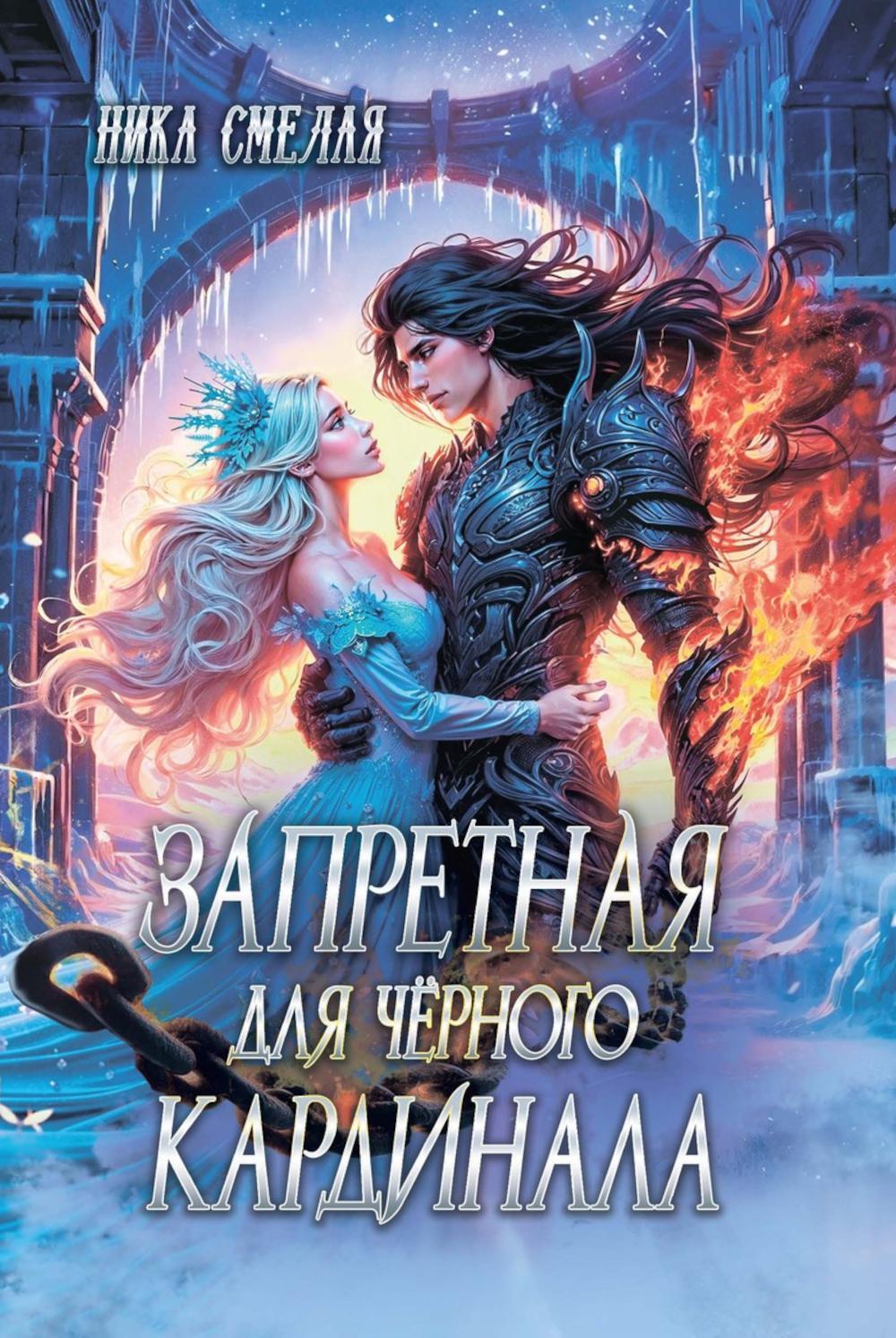 Запретная для черного кардинала