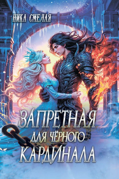 Запретная для черного кардинала