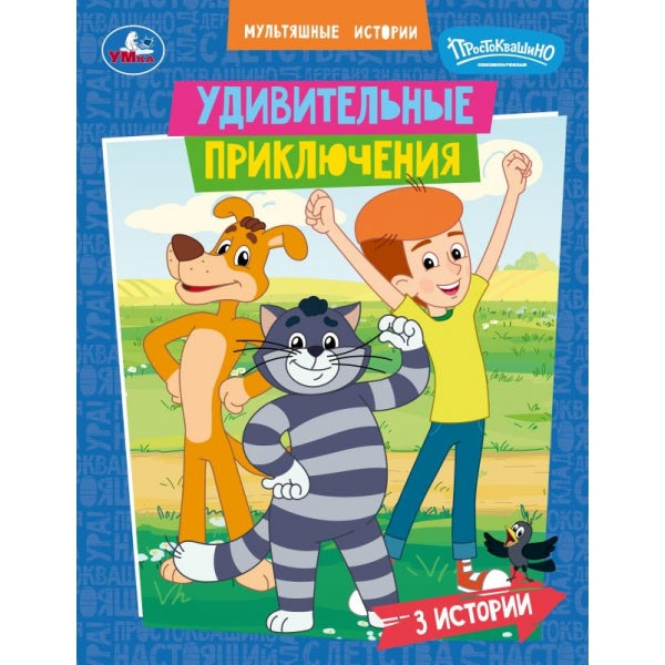 Удивительные приключения. СОЮЗМУЛЬТФИЛЬМ. Мультяшные истории. 197х255 мм. 32 стр. Умка в кор.30шт