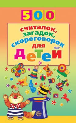 500 считалок, загадок, скороговорок для детей/Красильников Н.Н.