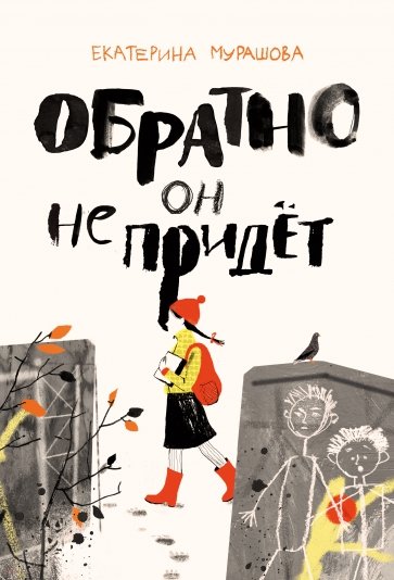 Мурашова. Обратно он не придет