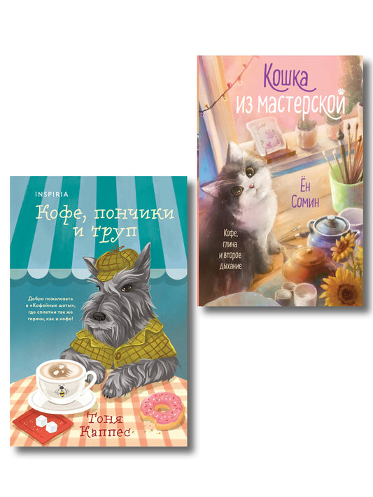 Уютные книги в удобном формате. Комплект из 2-х книг (Кошка из мастерской, Кофе, пончики и труп)