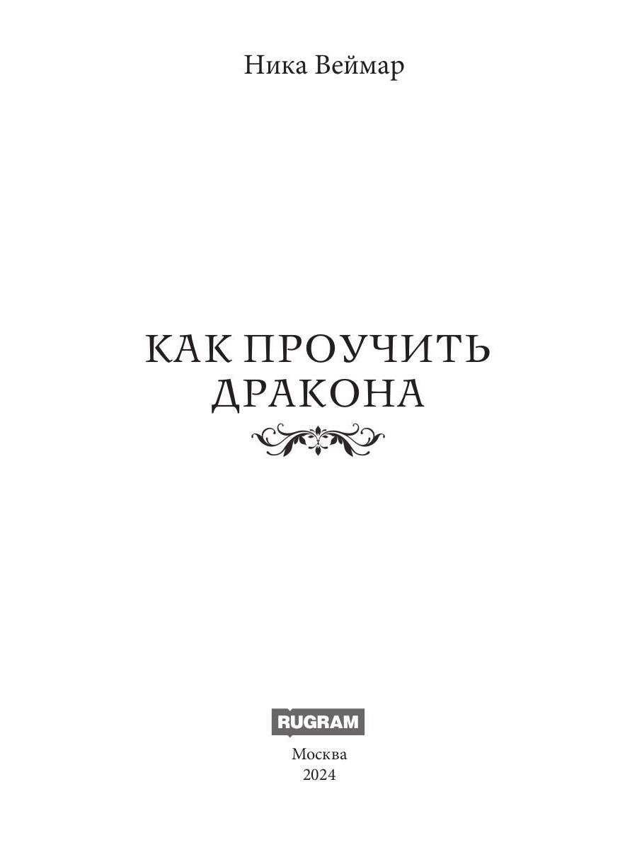 Как проучить дракона