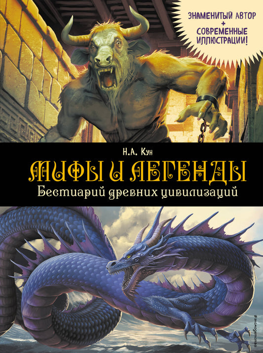 Мифы и легенды. Бестиарий древних цивилизаций (ил. Д. Корси)