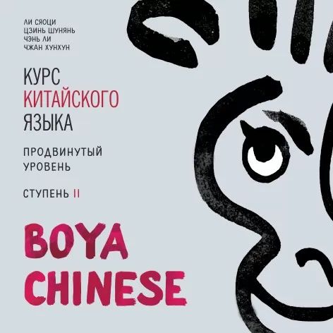 Курс китайского языка "Boya Chinese". Продвинутый уровень. Ступень-2. МР3 диск