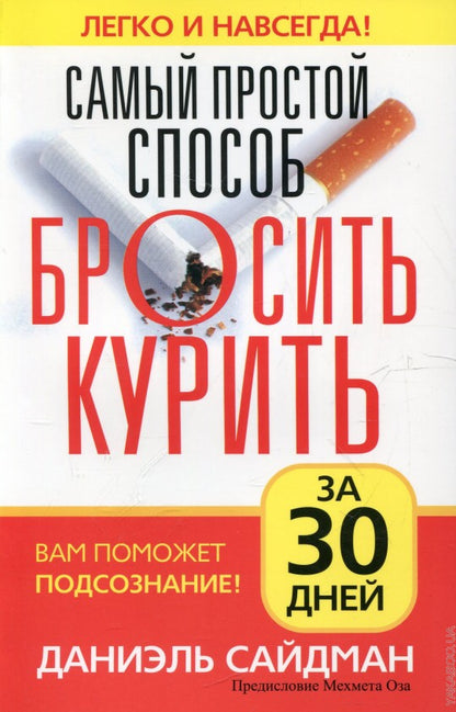 Самый простой способ бросить курить