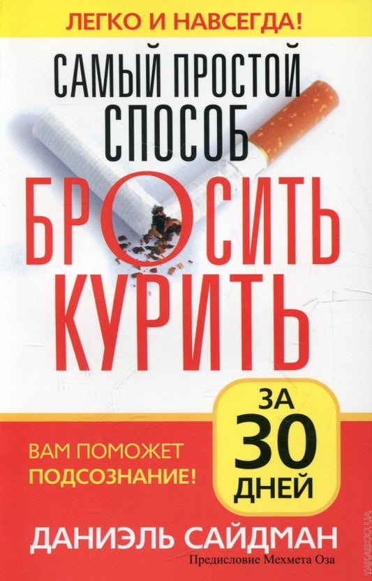 Самый простой способ бросить курить