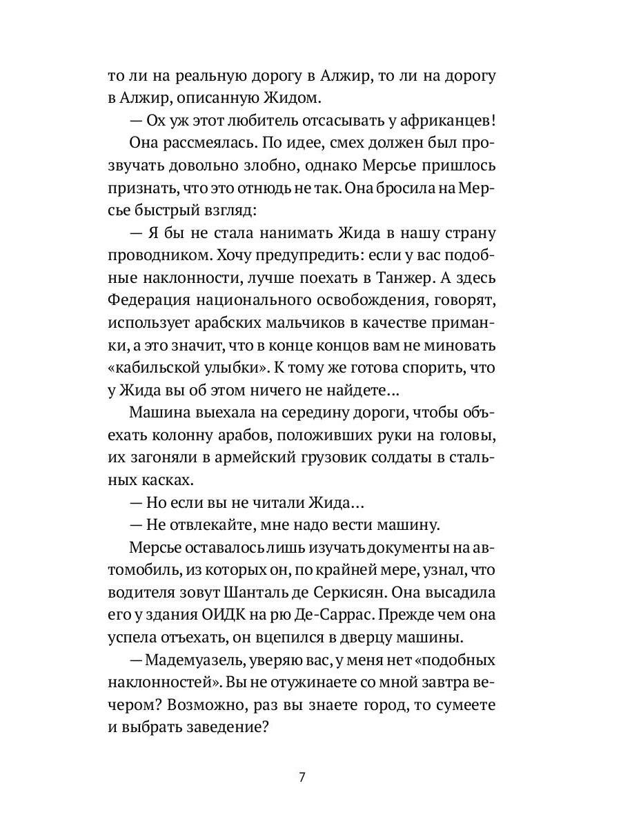 Алжирские тайны: роман