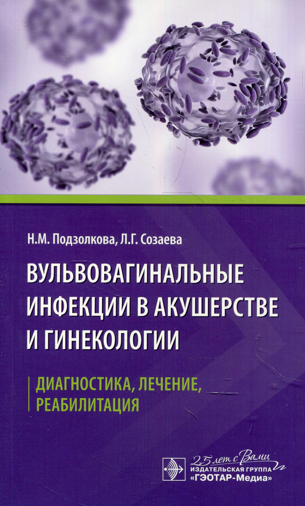 Вульвовагинальные инфекции в акушерстве и гинекологии. Диагностика, лечение, реабилитация / Н. М. Подзолкова, Л. Г. Созаева. — Москва : ГЭОТАР-Медиа, 2020. — 160 с. — DOI: 10.33029/9704-5582-1-VAG-2020-1-160.