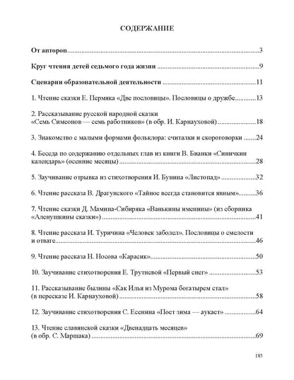 Ельцова. Занятия по формированию интереса дошкольников к детской художественной литературе в соответствии с ФОП ДО (с 6 до 7 лет). ФОП. (ФГОС)