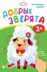Пальчиковые прописи. Добрые зверята
