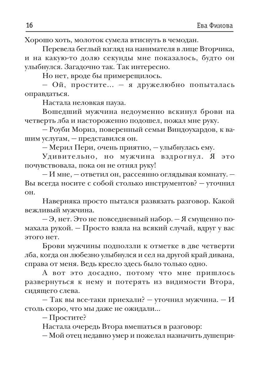 Душеприказчица Мерил Пери