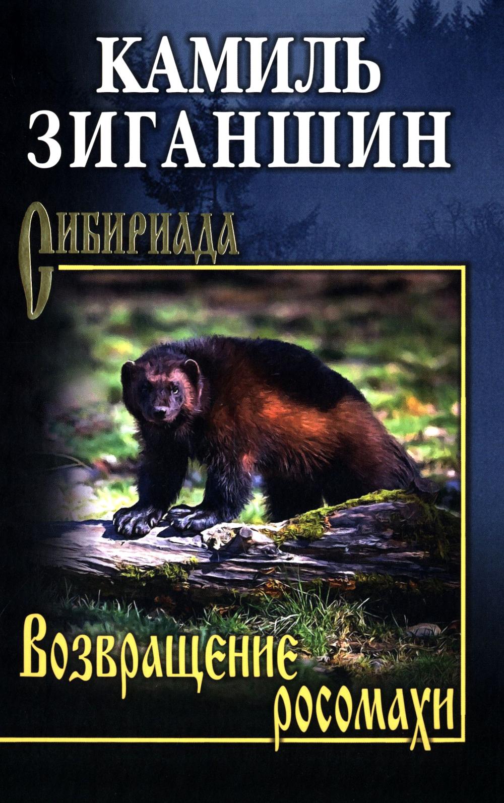 СИБ Возвращение росомахи (12+)