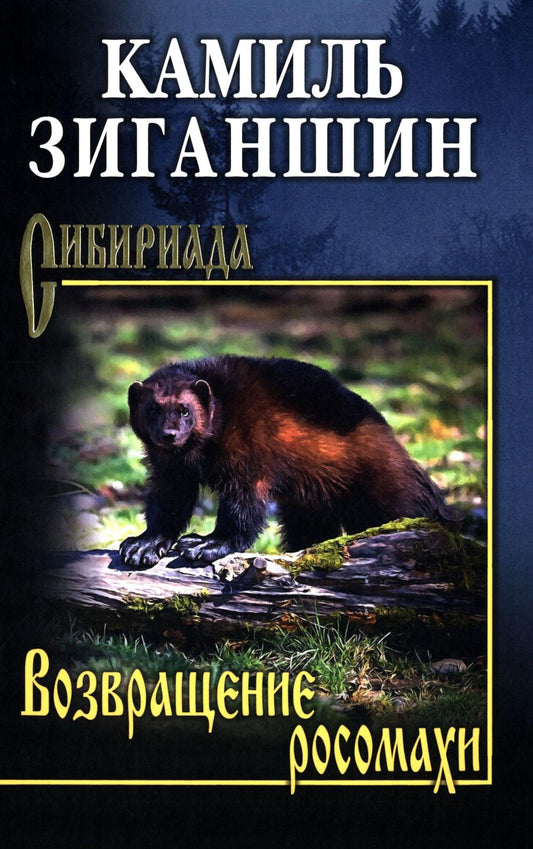 СИБ Возвращение росомахи (12+)