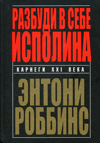Разбуди в себе исполина