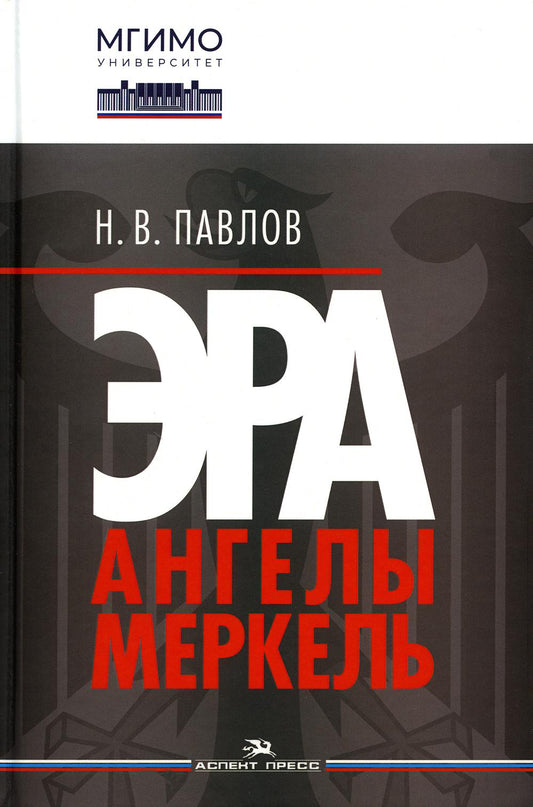 Павлов Н.В. Эра Ангелы Меркель.Научное издание