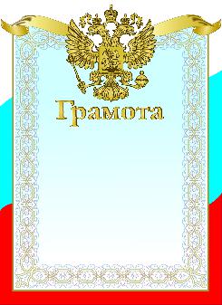 Грамота Триколор.Герб Артикул 8760