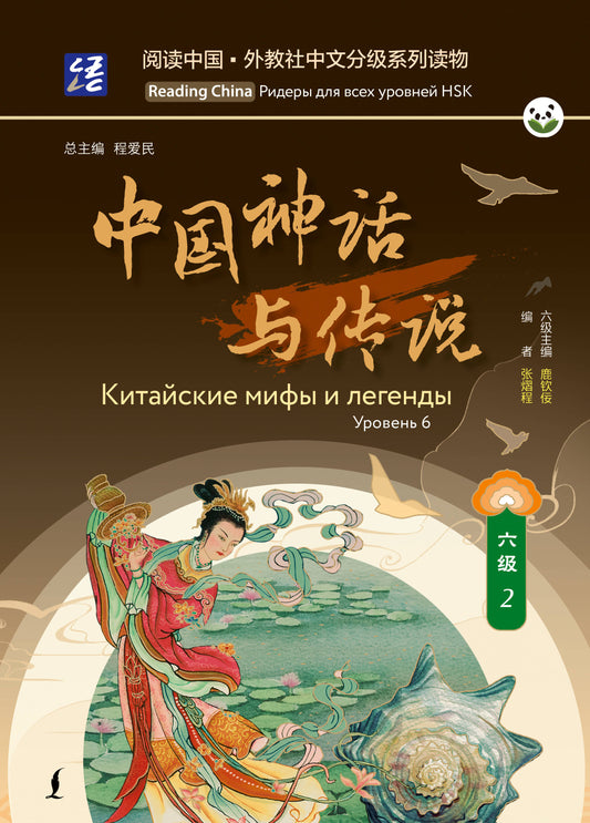 Китайские мифы и легенды. Уровень 6