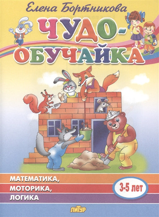Математика, моторика, логика (для детей 3-5 лет) ; Математика, моторика, логика (для детей 3-5 лет)