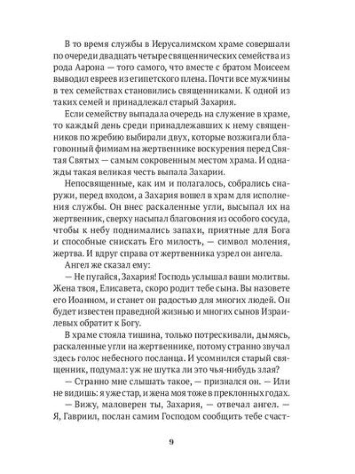 Повести о святых: Иоанн Креститель. Николай Чудотворец. Елена и Константин