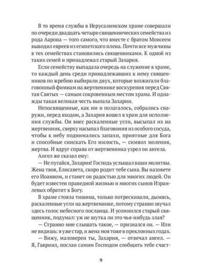 Повести о святых: Иоанн Креститель. Николай Чудотворец. Елена и Константин