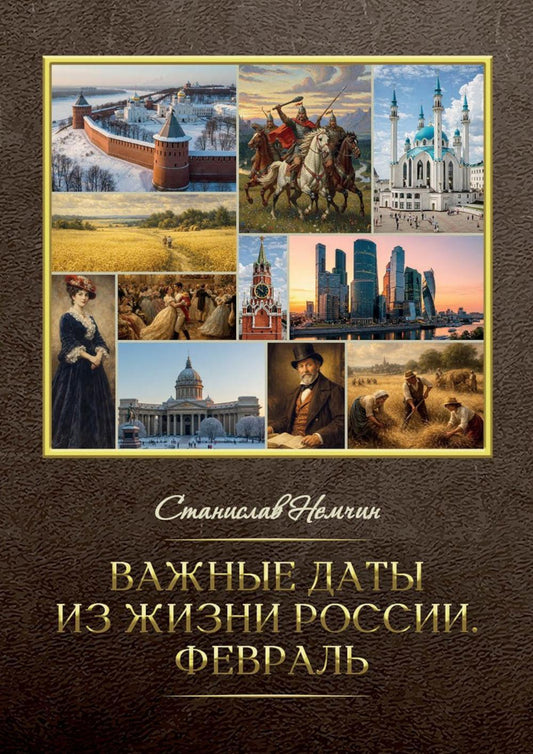 Важные даты из жизни России. Февраль