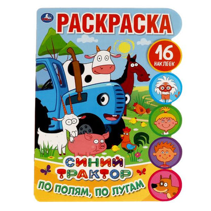 По полям, по лугам. Развивающая раскраска с вырубкой и наклейками. Синий трактор Умка в кор.50шт