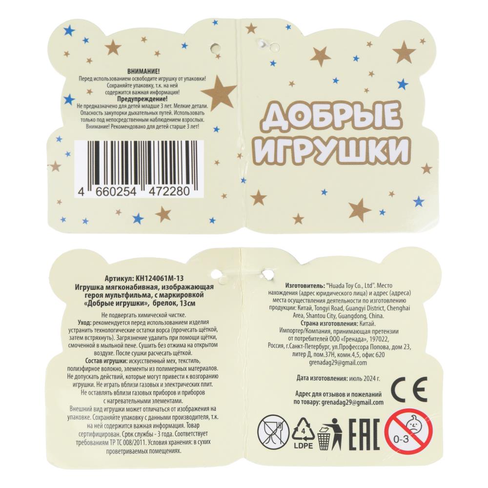 Брелок для ключей "добрые игрушки" с мягкой игрушкой миньон 13см Добрые игрушки в кор.300шт