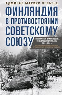 Финляндия в противостоянии Советскому Союзу. Воспоминания военно­морского атташе Франции в Хельсинки и Москве