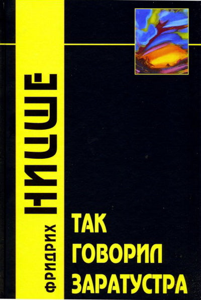 Так говорил Заратустра: Книга для всех и для никого. 2-е изд. Ницше Ф.