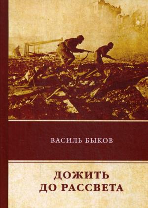 Рип.ЛегендКн.ФТМ.Дожить до рассвета