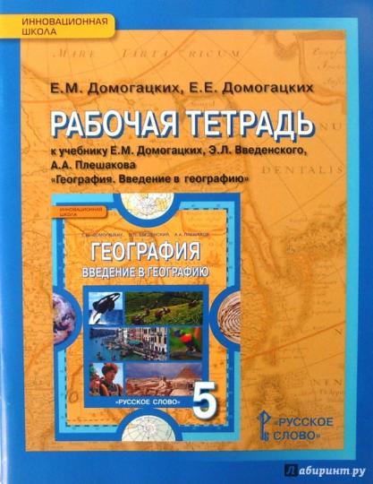 География 5кл [Рабочая тетр] Введение ФГОС