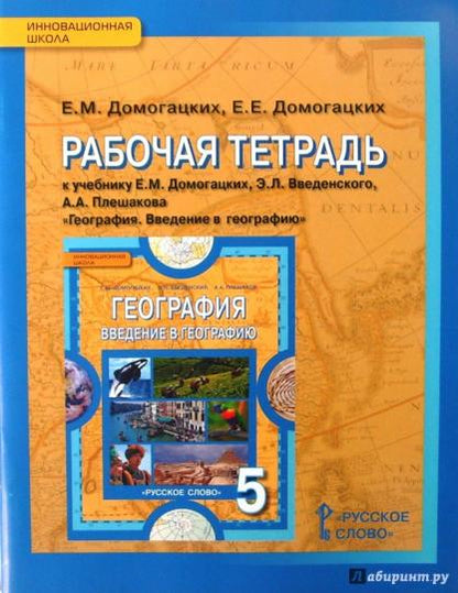 География 5кл [Рабочая тетр] Введение ФГОС