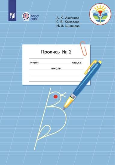 Пропись для 1 класса. В 3 частях. Часть 2. (Пропись № 2) (для обучающихся с интеллектуальными нарушениями)