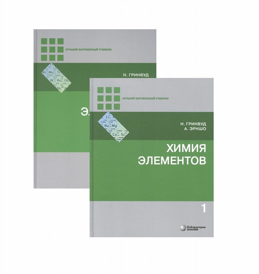 Химия элементов ч.1,2 (комплект) Гринвуд Н., Эрншо А.