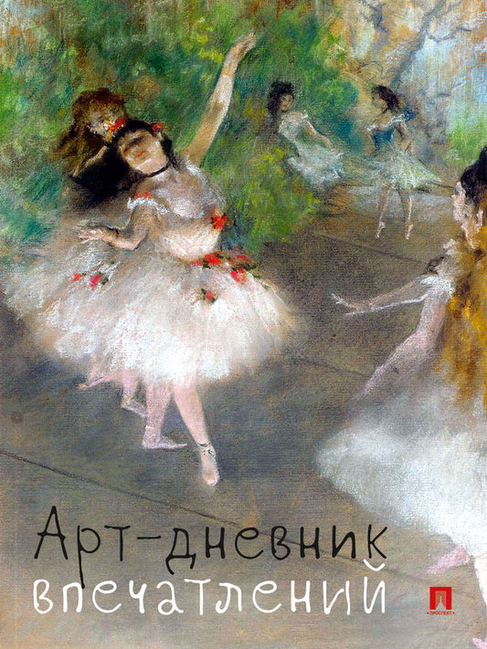 Арт-дневник впечатлений.-М.:Проспект. (обложка дизайн)