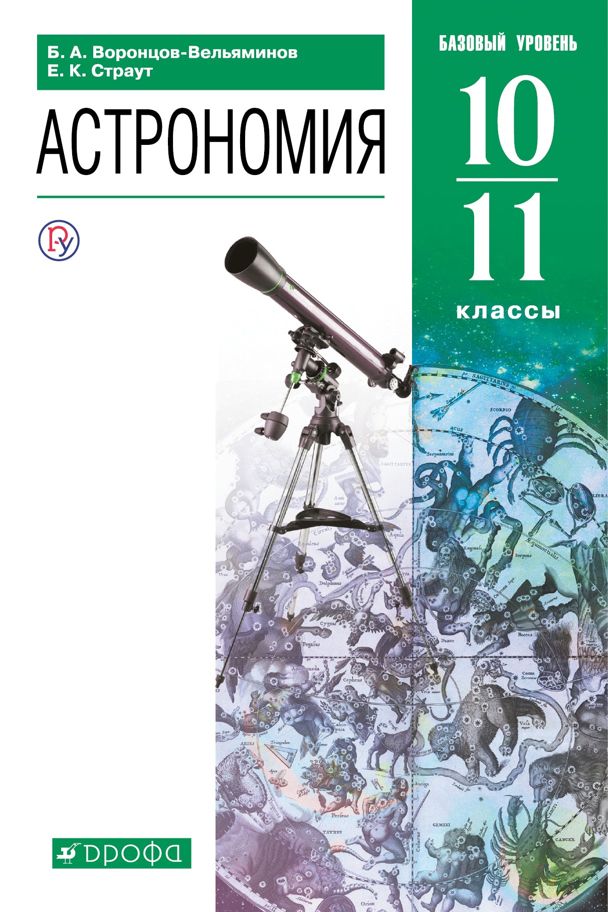 Воронцов-Вельяминов. Астрономия. 10-11 кл. Базовый уровень. Учебник. (ФГОС).