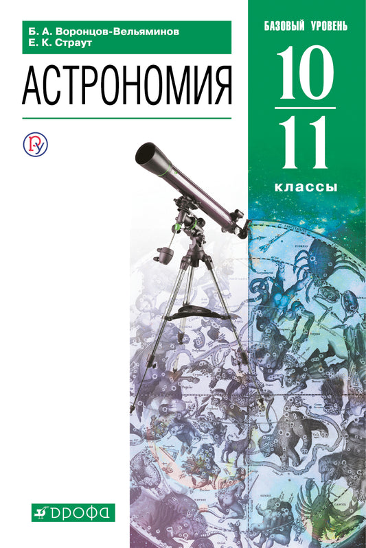 Воронцов-Вельяминов. Астрономия. 10-11 кл. Базовый уровень. Учебник. (ФГОС).
