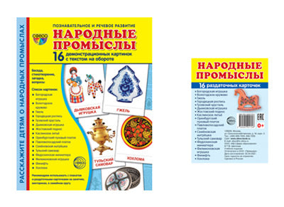 *Комплект. Дем. картинки СУПЕР Народные промыслы (2 формы: 173х220 и 63х87) / ВБ