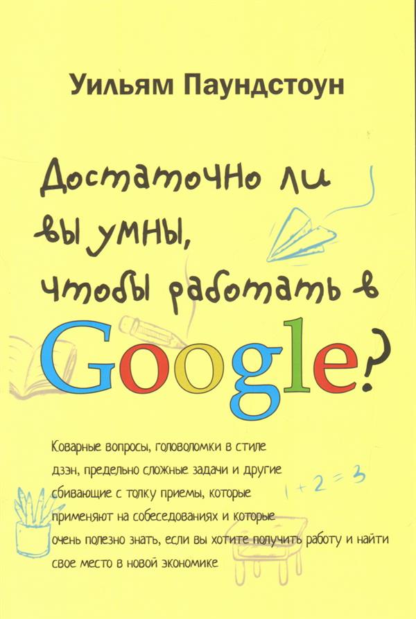Достаточно ли вы умны, чтобы работать в Google?