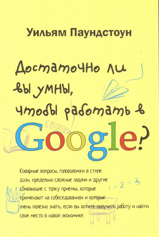 Достаточно ли вы умны, чтобы работать в Google?