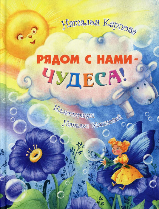 Рядом с нами – чудеса! (СНИЖЕНА ЦЕНА)