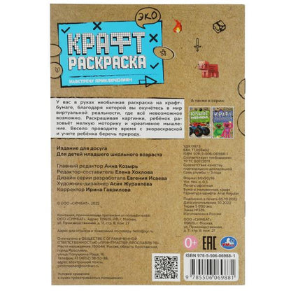 Навстречу приключениям. Эко Крафт раскраска. 145х210мм. 8 pièces. Умка в кор.50шт